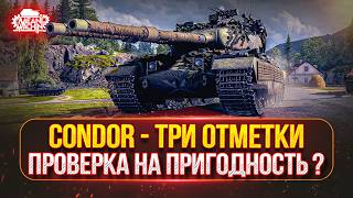 Превью: CONDOR и T26E4 — ПРОВЕРКА НА ПРИГОДНОСТЬ?! ● МОЙ ПУТЬ к ТРЕМ ОТМЕТКАМ