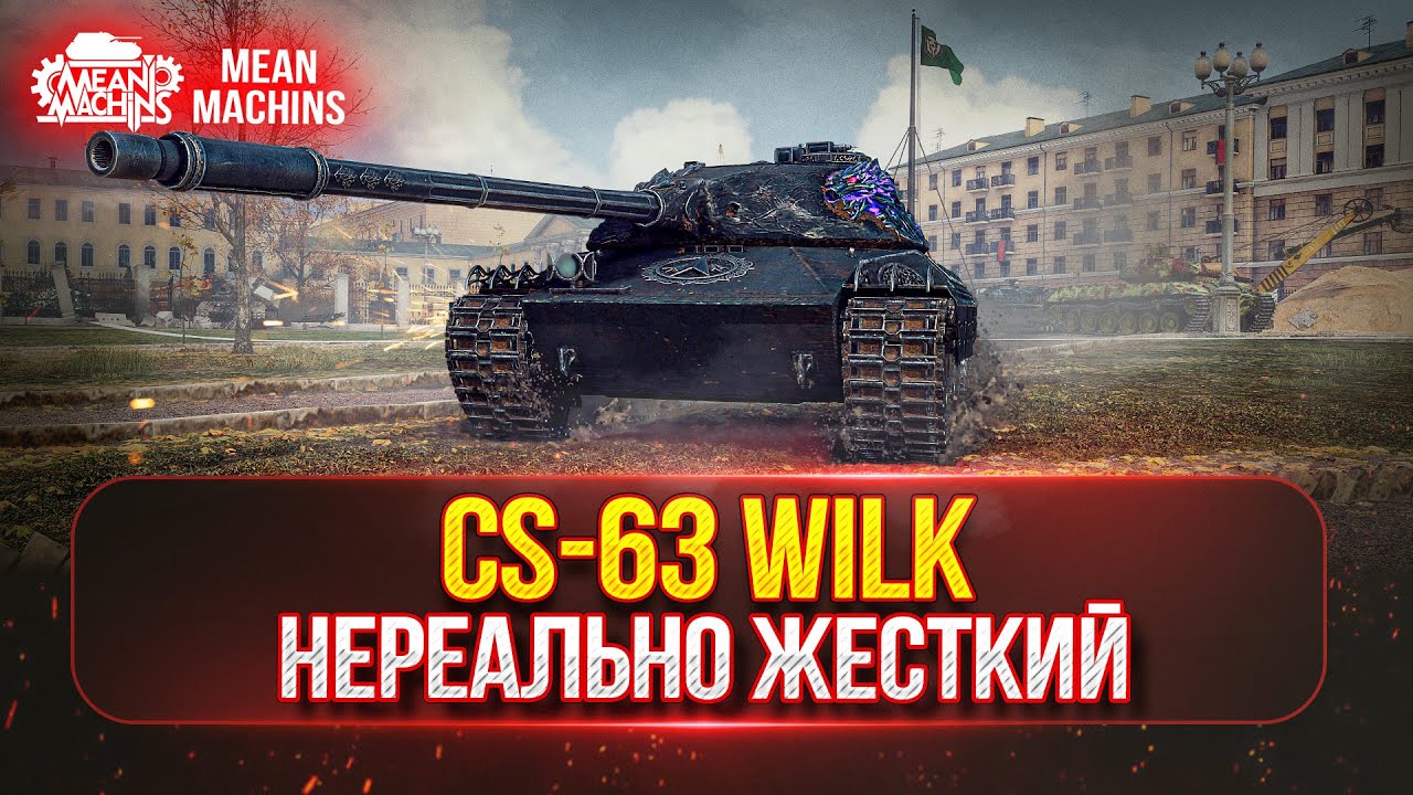 CS-63 Wilk - НЕРЕАЛЬНО ЖЕСТКИЙ ● ПУТЬ К ТРЕМ ОТМЕТКАМ ● Брать или не Брать?