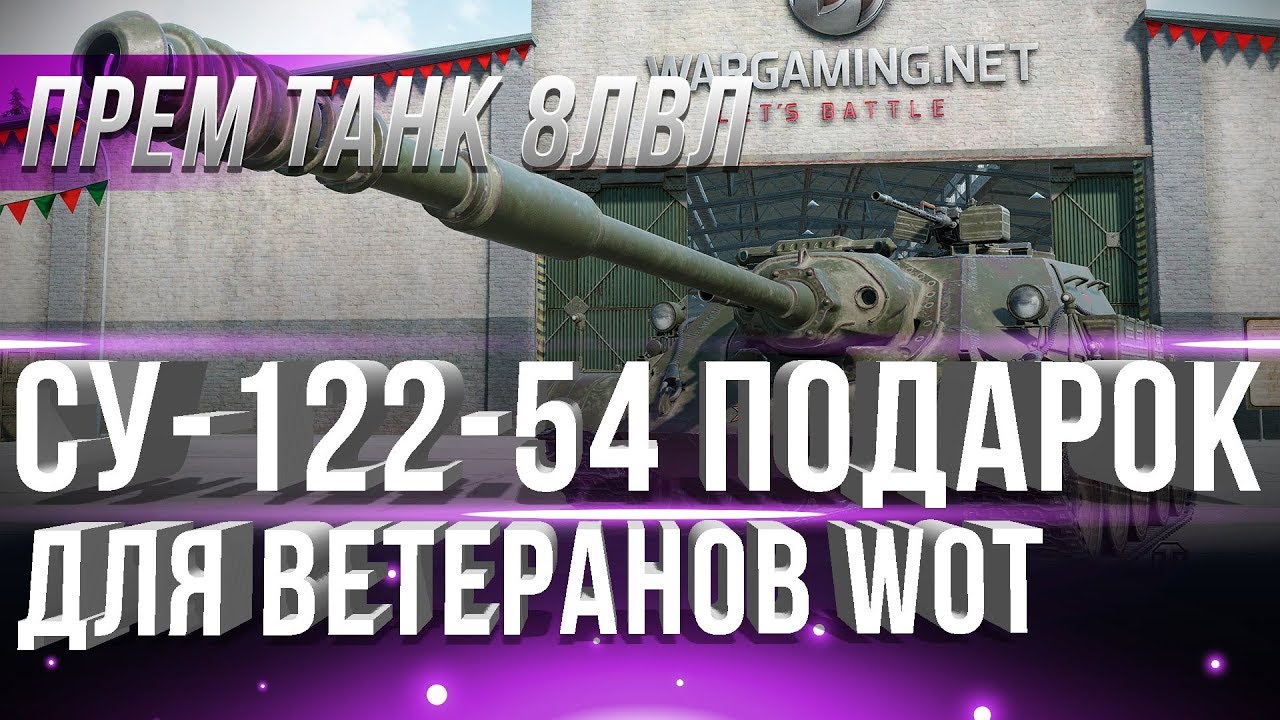 СУ-122-54 ПРЕМ ЗА БОНЫ ДЛЯ ВЕТЕРАНОВ WOT? ЭТО КРУЧЕ ЧЕМ СУ-130 ПМ!