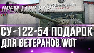 Превью: СУ-122-54 ПРЕМ ЗА БОНЫ ДЛЯ ВЕТЕРАНОВ WOT? ЭТО КРУЧЕ ЧЕМ СУ-130 ПМ!