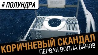 Превью: #Полундра - коричневый скандал из-за ТУ