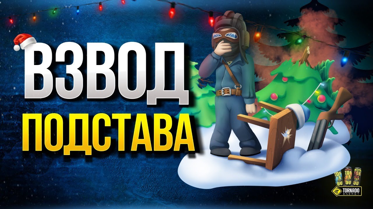 WoT Взвод Подстава c @PROTanki @LGTTV @MeanMachins