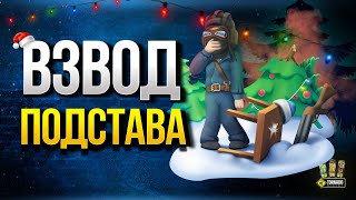 Превью: WoT Взвод Подстава c @PROTanki @LGTTV @MeanMachins