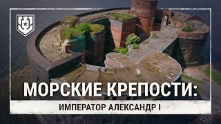 Превью: Морские крепости. Форт «Император Александр I»