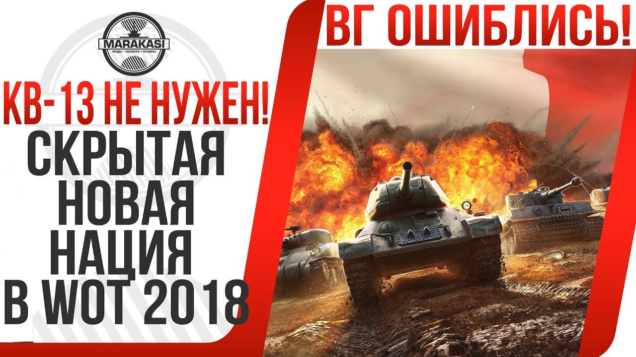 СКРЫТАЯ НОВАЯ НАЦИЯ В WOT 2018! РАЗРАБОТЧИКИ ОШИБЛИСЬ! КВ-13 БОЛЬШЕ НЕ НУЖЕН!