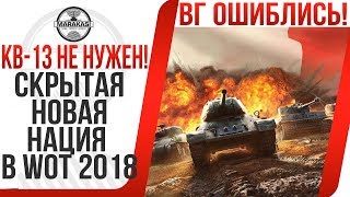 Превью: СКРЫТАЯ НОВАЯ НАЦИЯ В WOT 2018! РАЗРАБОТЧИКИ ОШИБЛИСЬ! КВ-13 БОЛЬШЕ НЕ НУЖЕН!