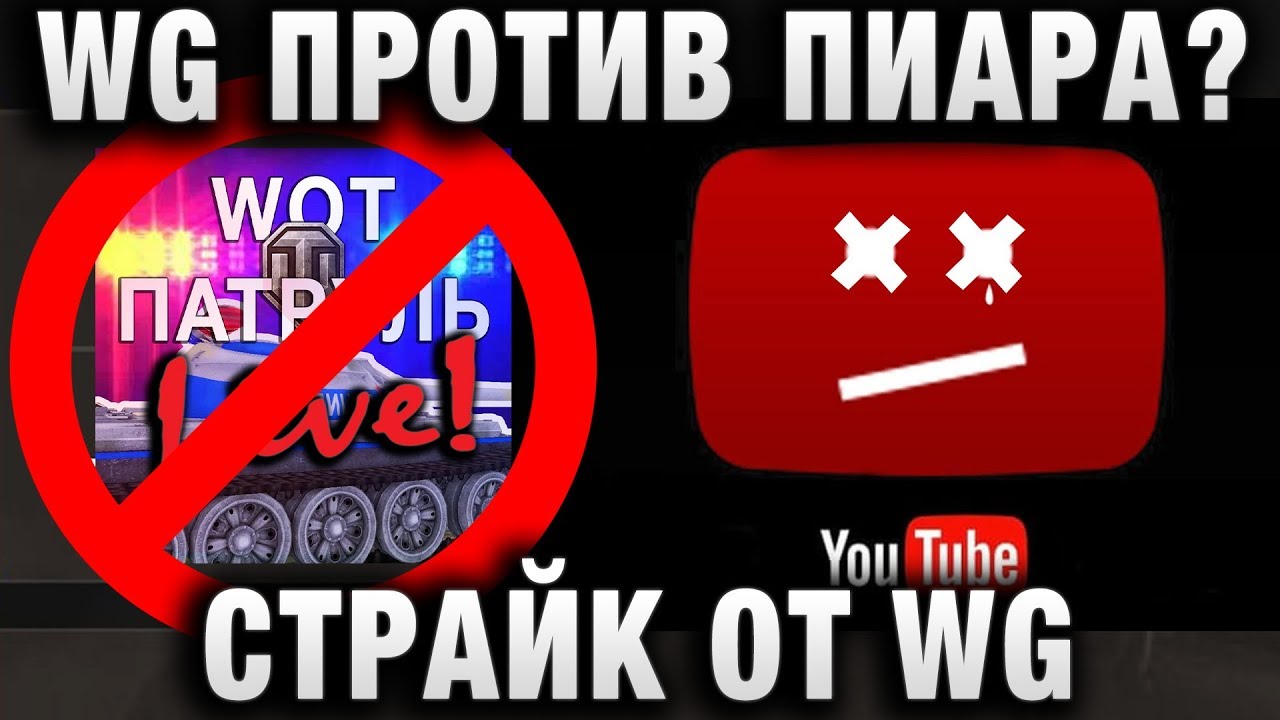 WG ПРОТИВ ПИАРА? СТРАЙК ОТ WG