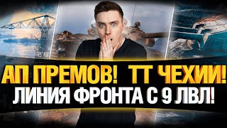 Превью: ТЕСТ ОБНОВЛЕНИЕ 1.14 - АПЫ ПРЕМОВ, ТТ ЧЕХИИ И ДР.