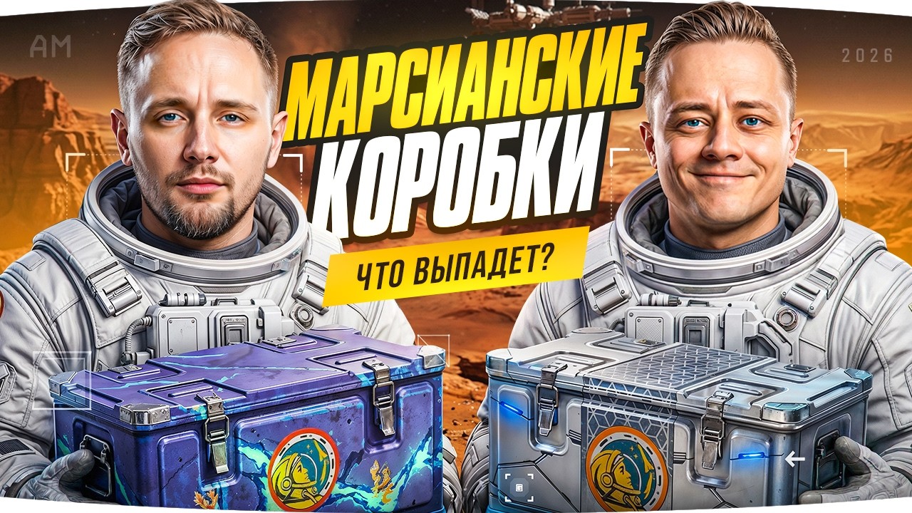 Превью: НОВЫЕ МАРСИАНСКИЕ КОРОБКИ — ДЖОВ И МАКС ОТКРЫВАЮТ ВМЕСТЕ! ● Новые Танки, Оборудка и Окуп