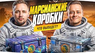 Превью: НОВЫЕ МАРСИАНСКИЕ КОРОБКИ — ДЖОВ И МАКС ОТКРЫВАЮТ ВМЕСТЕ! ● Новые Танки, Оборудка и Окуп