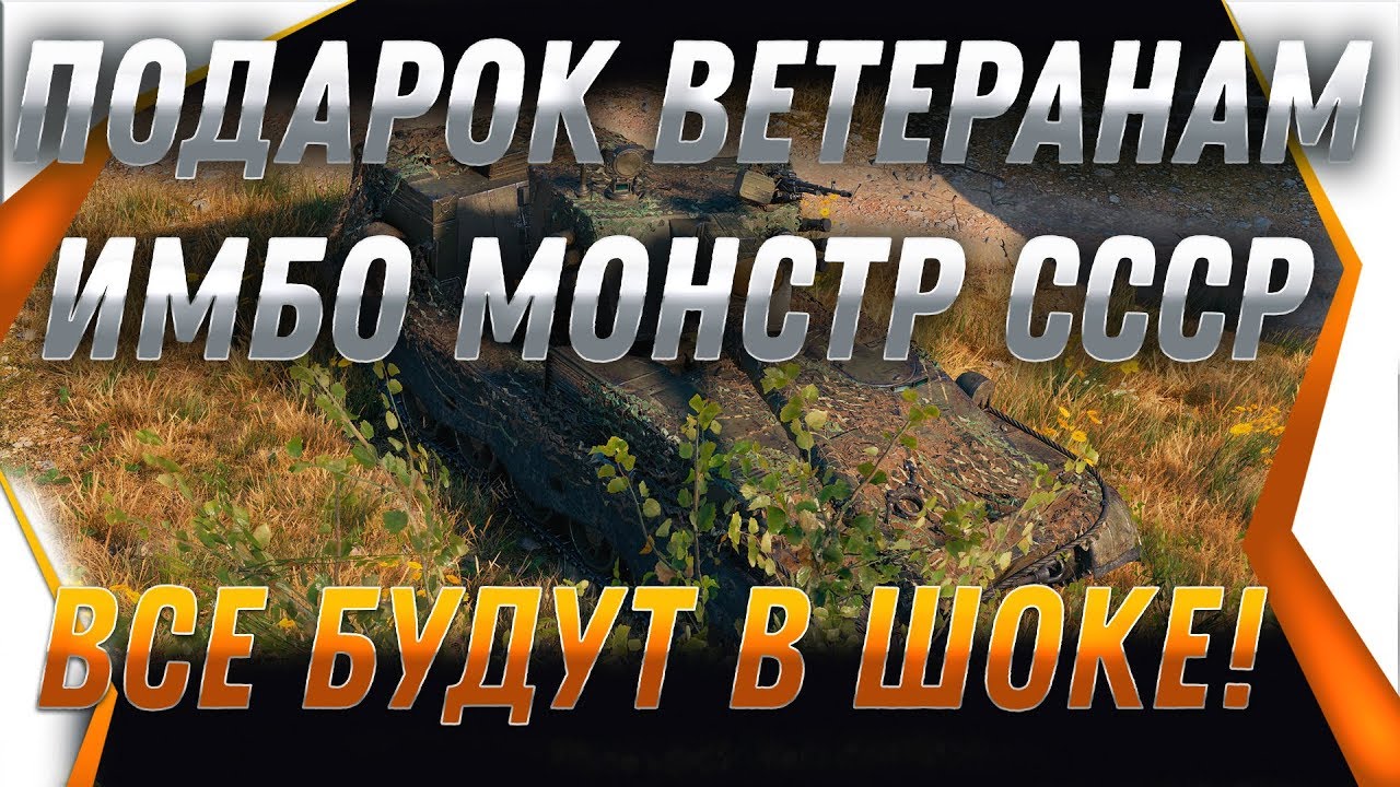 ИМБА ДЛЯ ВЕТЕРАНОВ, НОВЫЙ ПОДАРОК МОНСТР СССР ТОЛЬКО ДЛЯ ТОП ВЕТЕРАНОВ! УЗНАЙ КАК! world of tanks