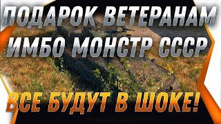 Превью: ИМБА ДЛЯ ВЕТЕРАНОВ, НОВЫЙ ПОДАРОК МОНСТР СССР ТОЛЬКО ДЛЯ ТОП ВЕТЕРАНОВ! УЗНАЙ КАК! world of tanks