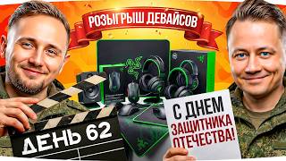 Превью: C ДНЕМ ЗАЩИТНИКА ОТЕЧЕСТВА! — ВЕЧЕРОМ РОЗЫГРЫШ ПОДАРКОВ ● Стрим-Марафон [День 62]