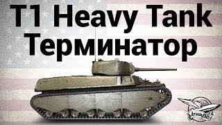 Превью: T1 Heavy Tank - Терминатор - Гайд