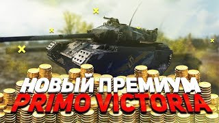 Превью: НОВЫЙ ПРЕМИУМ ТАНК ИМБА ИЛИ НЕТ? ПЕРВОНАЧАЛЬНЫЙ ОБЗОР (Primo Victoria