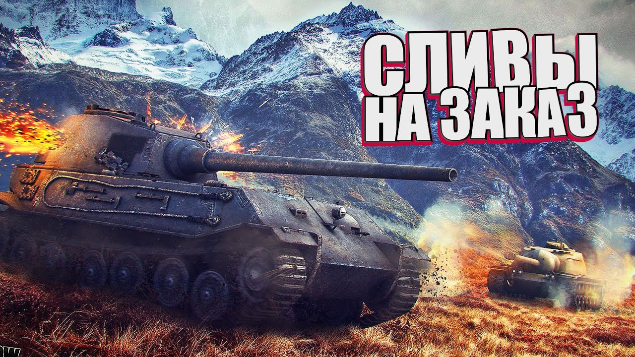 Пятничные танки на заказ. (Мир Танков и ЗБЗ)