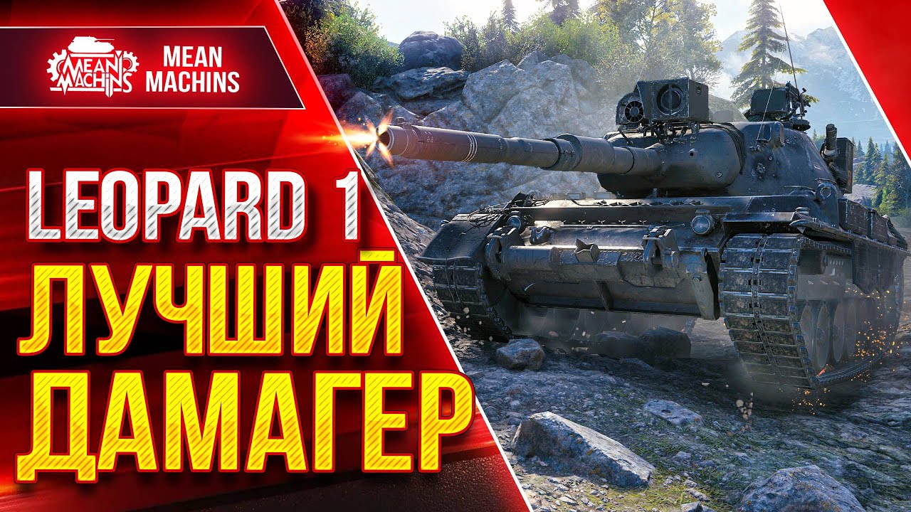 ЛУЧШИЙ ДАМАГЕР WOT - LEOPARD 1 ● Орудие, Альфа и Скорость ● ЛучшееДляВас