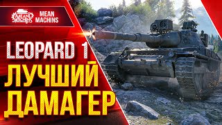 Превью: ЛУЧШИЙ ДАМАГЕР WOT - LEOPARD 1 ● Орудие, Альфа и Скорость ● ЛучшееДляВас