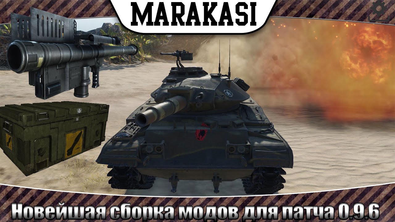 Лучшие моды в игре World of Tanks новейшая сборка модов для патча 0.9.6 / модпак 0.9.6 от маракаси