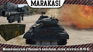 Превью: Лучшие моды в игре World of Tanks новейшая сборка модов для патча 0.9.6 / модпак 0.9.6 от маракаси