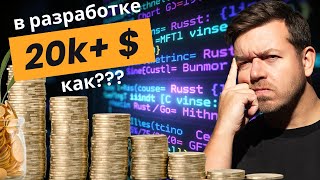 Превью: Как заработать 20k+$ в разработке?