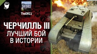 Превью: Черчилль III - Лучший бой в истории №18 - от TheDRZJ