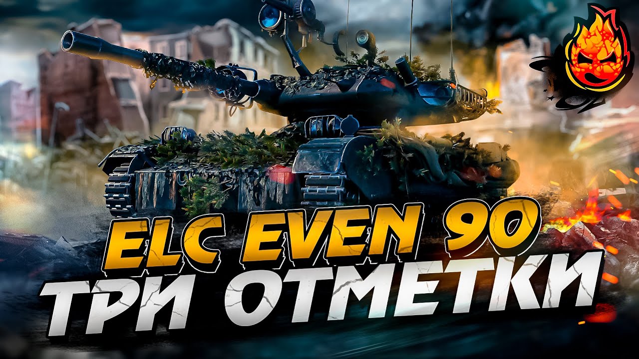 Три отметки на ELC EVEN 90 ★ 89%