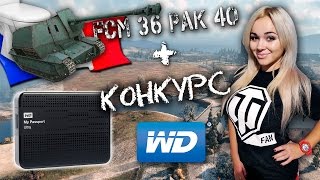 Превью: FCM 36 Pak 40 и Новый Конкурс!!!