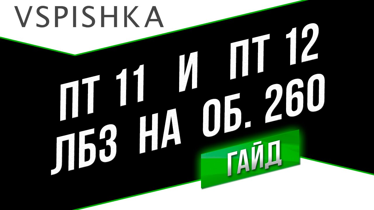 ЛБЗ ПТ11 и ПТ12 (Прохоровка RU6) - Неделя ПТ на Об. 260