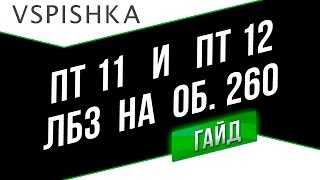 Превью: ЛБЗ ПТ11 и ПТ12 (Прохоровка RU6) - Неделя ПТ на Об. 260