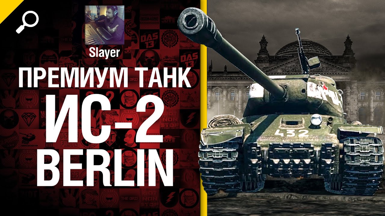 Премиум танк ИС-2 Berlin - обзор от Slayer