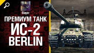 Превью: Премиум танк ИС-2 Berlin - обзор от Slayer