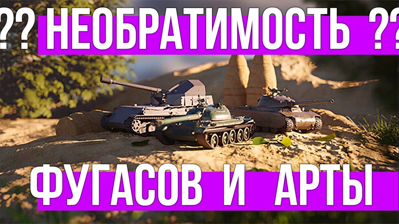 Не знаю, &quot;как и когда&quot;, но &quot;новая&quot; арта и фугасы появятся в World of Tanks