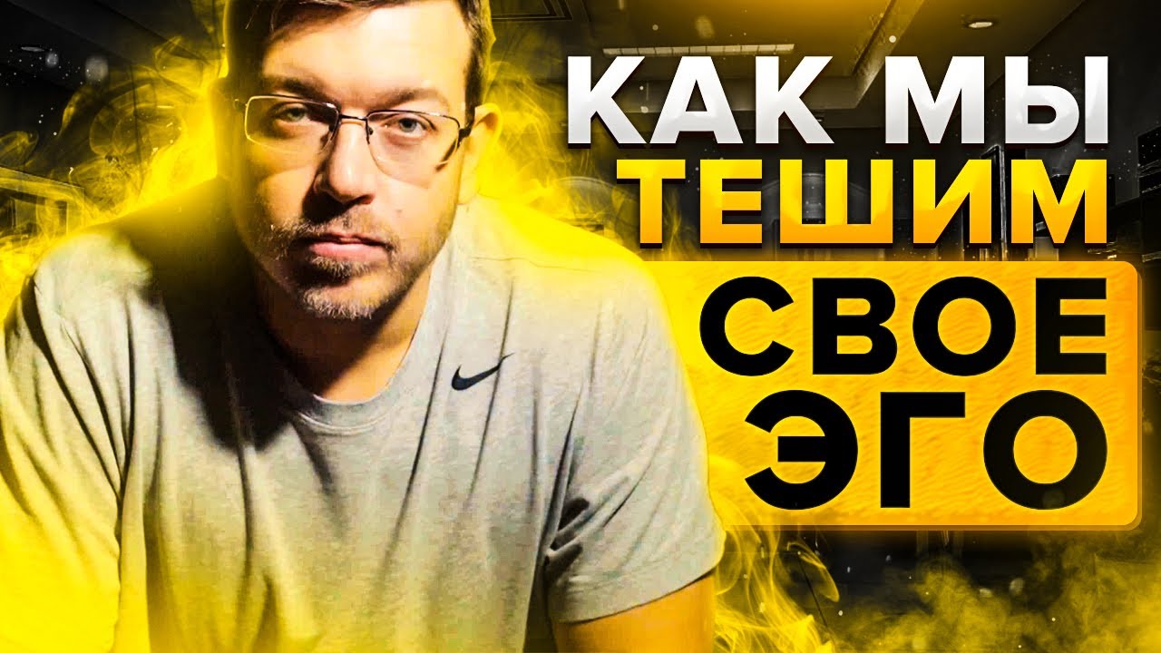 Как мы тешим свое ЭГО