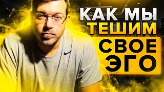 Превью: Как мы тешим свое ЭГО