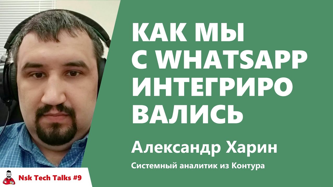 Как мы с WhatsApp интегрировались. Александр Харин, Контур