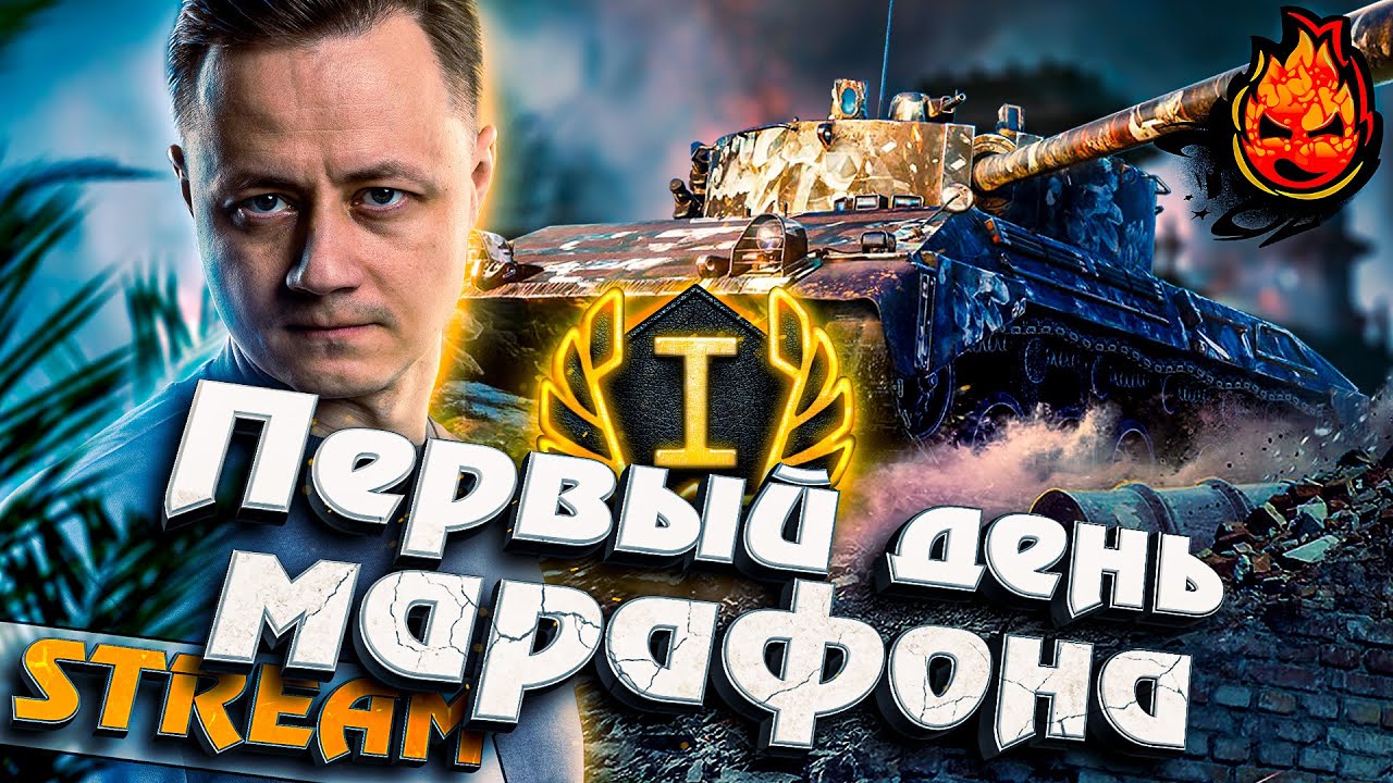 Первый день Марафона @rhinoworldoftanks3873  #инспирер #worldoftanks