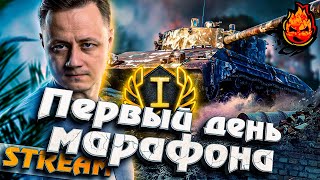 Превью: Первый день Марафона @rhinoworldoftanks3873  #инспирер #worldoftanks