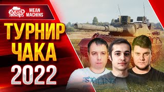 Превью: Турнир Чака 2022 ● Разминка перед Зачётом ● Взвод Cresp1ks, BEOWULF422 и MeanMachins