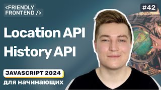 Превью: JavaScript в браузере: Location и History API, URL страницы и история браузера