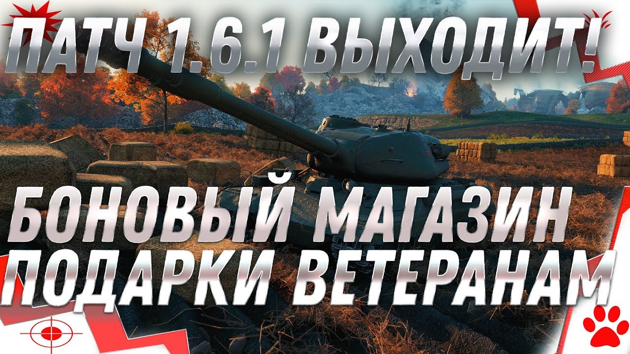 WOT ПАТЧ 1.6.1 - БОНОВЫЙ МАГАЗИН, ПОДАРКИ ДЛЯ ВЕТЕРАНОВ ВОТ, ТРЕЙД ИН, Хэллоуин 2019 world of tanks