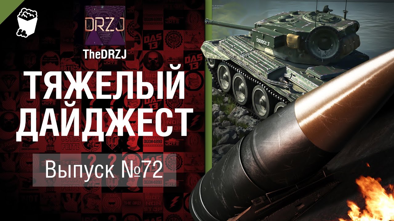 Тяжелый дайджест №72 - от TheDRZJ