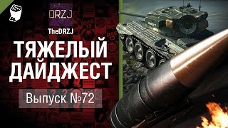 Превью: Тяжелый дайджест №72 - от TheDRZJ