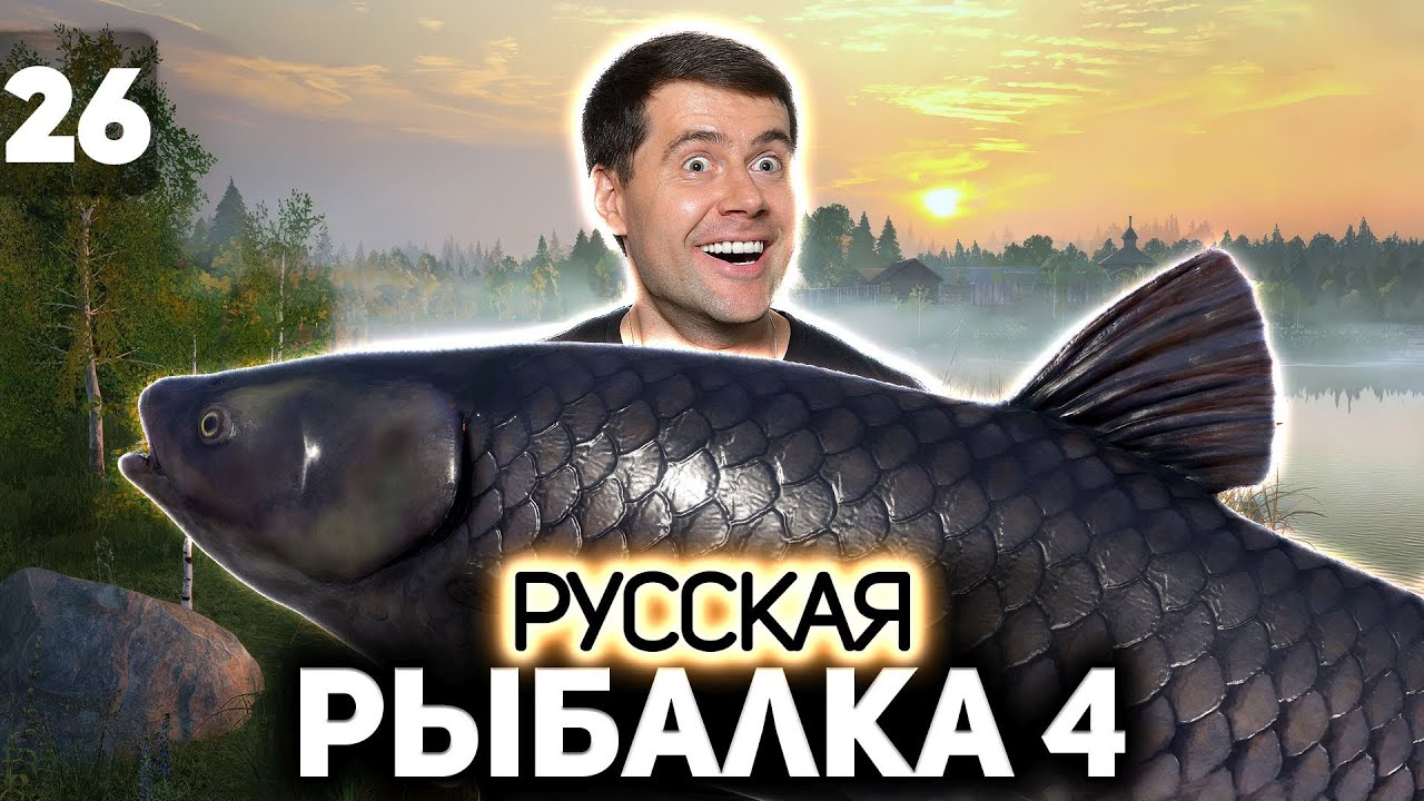 Охота на чёрного амура. Оз. Старый острог 🐟 Русская Рыбалка 4 [PC 2018] #26