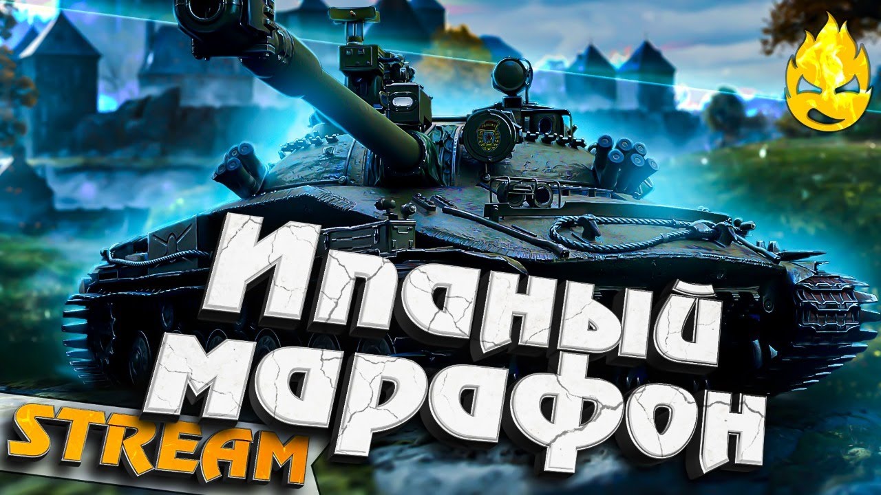 ★ Ипаный Марафон. Продолжение... ★ 8 этап ★