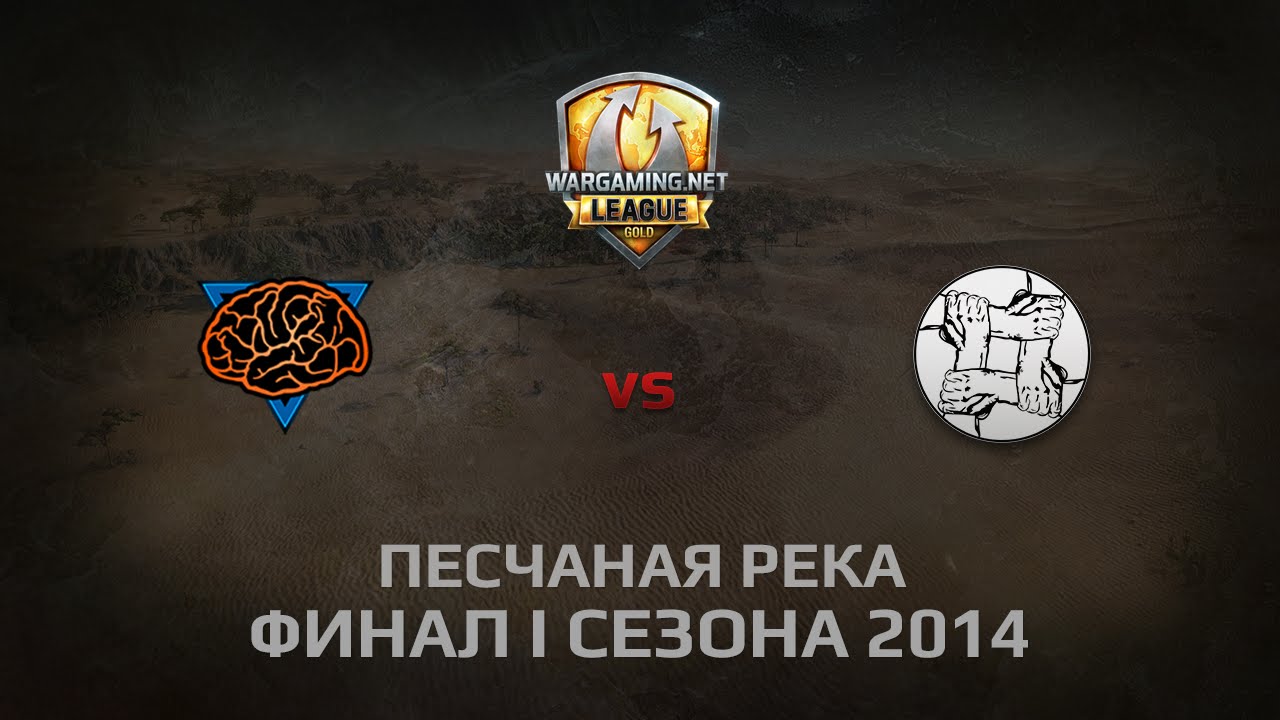 WGL GS UNITY vs M1ND 1 Season 2014 LAN FINAL DAY 1 Бой 6 Пещаная Река