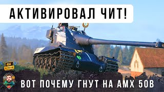 Превью: Я ОФИГЕЛ С ЭТОГО ТИПА! КУПИЛ ЧИТ И НАГНУЛ ВЕСЬ РАНДОМ WOT