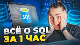 Превью: Вся база SQL для начинающих за 1 час