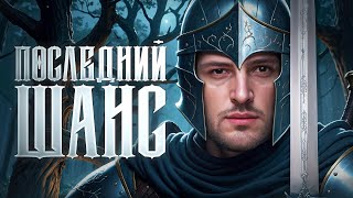 Превью: ПОСЛЕДНИЙ ШАНС. Левша играет турнир. Игровой вызов