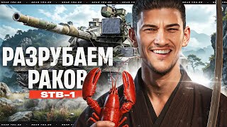 Превью: STB-1 - ЯПОНСКИЙ САМУРАЙ РАЗРУБАЮЩИЙ РАКОВ!